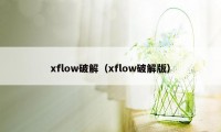 xflow破解（xflow破解版）