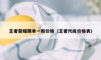 王者荣耀跟单一般价格（王者代练价格表）