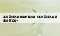 王者荣耀怎么提示已出装备（王者荣耀怎么显示全部装备）