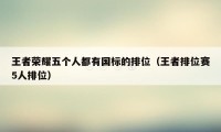 王者荣耀五个人都有国标的排位（王者排位赛5人排位）