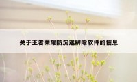 关于王者荣耀防沉迷解除软件的信息