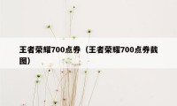 王者荣耀700点券（王者荣耀700点券截图）