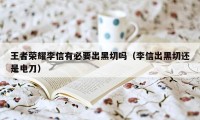 王者荣耀李信有必要出黑切吗（李信出黑切还是电刀）