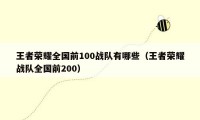 王者荣耀全国前100战队有哪些（王者荣耀战队全国前200）