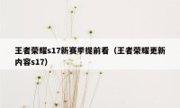 王者荣耀s17新赛季提前看（王者荣耀更新内容s17）