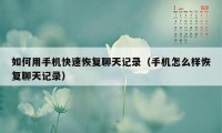 如何用手机快速恢复聊天记录（手机怎么样恢复聊天记录）