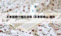 王者荣耀CP图片动漫（王者荣耀cp 图片）