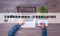 王者荣耀快速5级铭文（王者荣耀全部5级铭文）