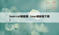 lasercut破解版（mac破解版下载）