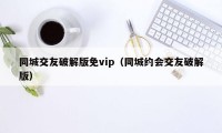 同城交友破解版免vip（同城约会交友破解版）