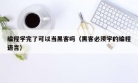 编程学完了可以当黑客吗（黑客必须学的编程语言）