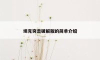 坦克突击破解版的简单介绍