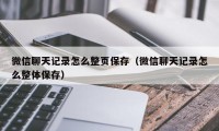 微信聊天记录怎么整页保存（微信聊天记录怎么整体保存）