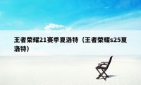 王者荣耀21赛季夏洛特（王者荣耀s25夏洛特）