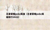 王者荣耀poke英雄（王者荣耀poke英雄排行2022）