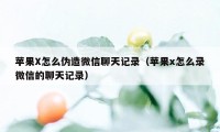 苹果X怎么伪造微信聊天记录（苹果x怎么录微信的聊天记录）