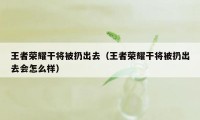 王者荣耀干将被扔出去（王者荣耀干将被扔出去会怎么样）