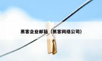 黑客企业邮箱（黑客网络公司）