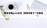 黑客帝国guns台词（黑客帝国下一句是啥）