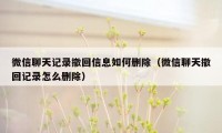 微信聊天记录撤回信息如何删除（微信聊天撤回记录怎么删除）