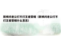 新娘问老公打不打王者荣耀（新娘问老公打不打王者荣耀什么意思）