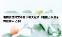 电脑微信好友不显示聊天记录（电脑上不显示微信聊天记录）