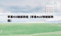 苹果4id破解教程（苹果4sid锁破解教程）