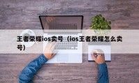 王者荣耀ios卖号（ios王者荣耀怎么卖号）