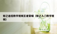 妲己连招教学视频王者荣耀（妲己入门教学视频）