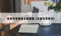 主页改变模板王者荣耀（王者主页素材）