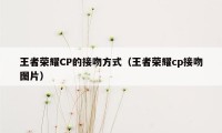 王者荣耀CP的接吻方式（王者荣耀cp接吻图片）