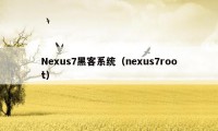 Nexus7黑客系统（nexus7root）