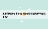 王者荣耀高帖率手机（王者荣耀超高帧率适配手机）