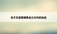 关于王者荣耀黄金三大件的信息