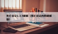 死亡日记1.3.5破解（死亡日记内购破解版）