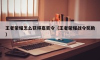 王者荣耀怎么获得嘉奖令（王者荣耀战令奖励）