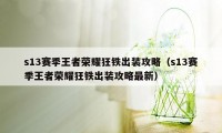 s13赛季王者荣耀狂铁出装攻略（s13赛季王者荣耀狂铁出装攻略最新）