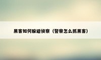 黑客如何躲避侦察（警察怎么抓黑客）