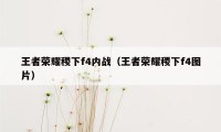 王者荣耀稷下f4内战（王者荣耀稷下f4图片）