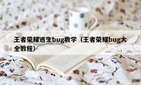 王者荣耀逃生bug教学（王者荣耀bug大全教程）