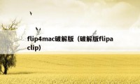 flip4mac破解版（破解版flipaclip）