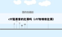 ctf是黑客的比赛吗（ctf有哪些比赛）