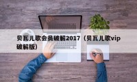 贝瓦儿歌会员破解2017（贝瓦儿歌vip破解版）