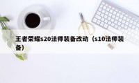 王者荣耀s20法师装备改动（s10法师装备）