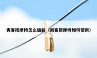 爽客按摩椅怎么破解（爽客按摩椅如何使用）