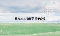 科来2010破解的简单介绍