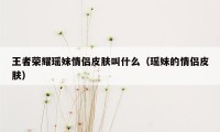 王者荣耀瑶妹情侣皮肤叫什么（瑶妹的情侣皮肤）