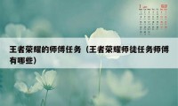 王者荣耀的师傅任务（王者荣耀师徒任务师傅有哪些）