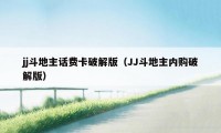 jj斗地主话费卡破解版（JJ斗地主内购破解版）