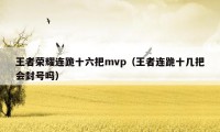 王者荣耀连跪十六把mvp（王者连跪十几把会封号吗）